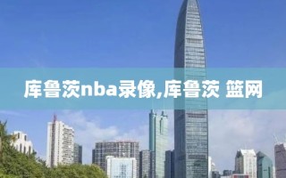 库鲁茨nba录像,库鲁茨 篮网