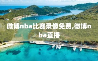 微博nba比赛录像免费,微博nba直播