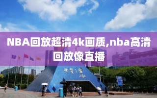 NBA回放超清4k画质,nba高清回放像直播