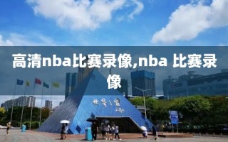 高清nba比赛录像,nba 比赛录像